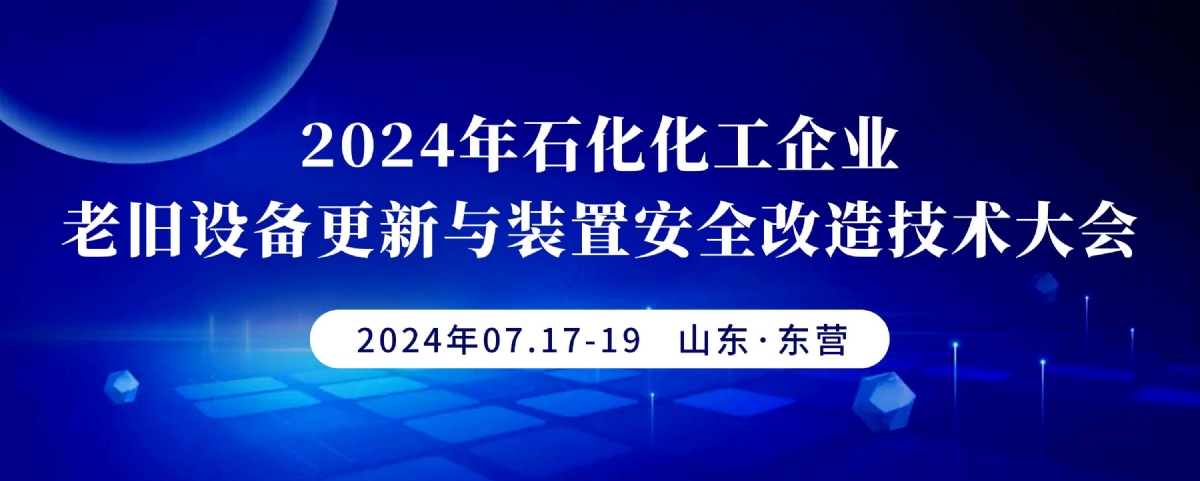 科電儀器受邀參加2024年石化化工企業(yè)老舊設(shè)備更新與裝置安全改造技術(shù)大會(huì)